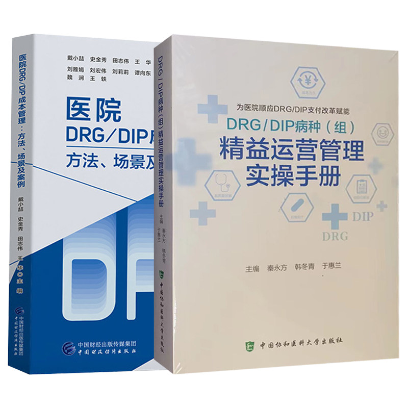 正版包邮 医院DRG/DIP成本管理方法 场景及案例+病种（组）精益运营管理实操手册 为医院顺应DRG DIP支付改革赋能 医学书籍