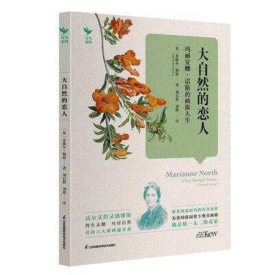 大自然的恋人:玛丽安娜·诺斯的画旅人生:a very intrepid painter米歇尔·佩恩 自然科学书籍