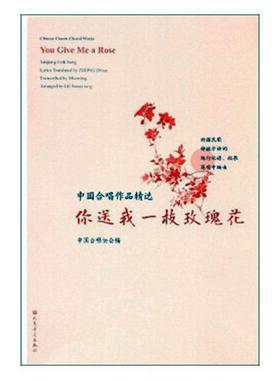 正版包邮 中国合唱作品:你送我一枝玫瑰花:You give me a rose 9787103057230 中国合唱协会 人民音乐出版社 艺术 书籍