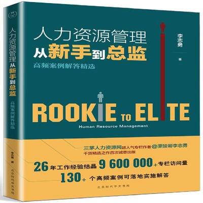 人力资源管理从新手监:高频案例解答:human resource management李志勇人力资源管理案例管理书籍
