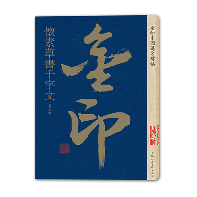 现货 金印 怀素草书千字文 孙宝文 原碑原贴原文旁注原大版草字帖草书字帖临摹毛笔书法草书技法 怀素书法全集 怀素草书帖