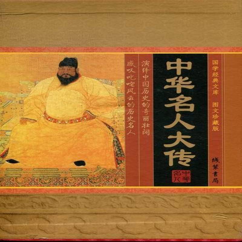中华名人大传:图文珍藏版董飞名人列传中国传记书籍