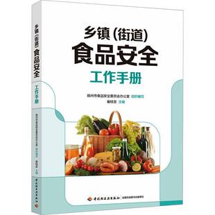 乡镇(街道)食品工作手册崔桂友 工业技术书籍
