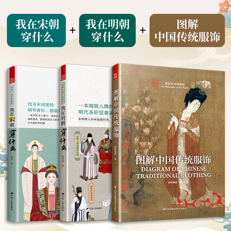 我在宋朝穿什么+我在明朝穿什么+图解中国传统服饰全3册古代服饰图鉴研究女子妆容饰品生活器物汉服入门影视古装服装设计师参考书,书籍/杂志/报纸,设计,淘宝优惠券,粉丝福利购,淘宝优惠卷