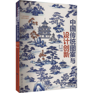 李星丽 中国传统文化和中国传统美学解读 实践案例 中国传统图案与设计创新 社 张蔚 重庆大学出版 艺术书籍 陈璃