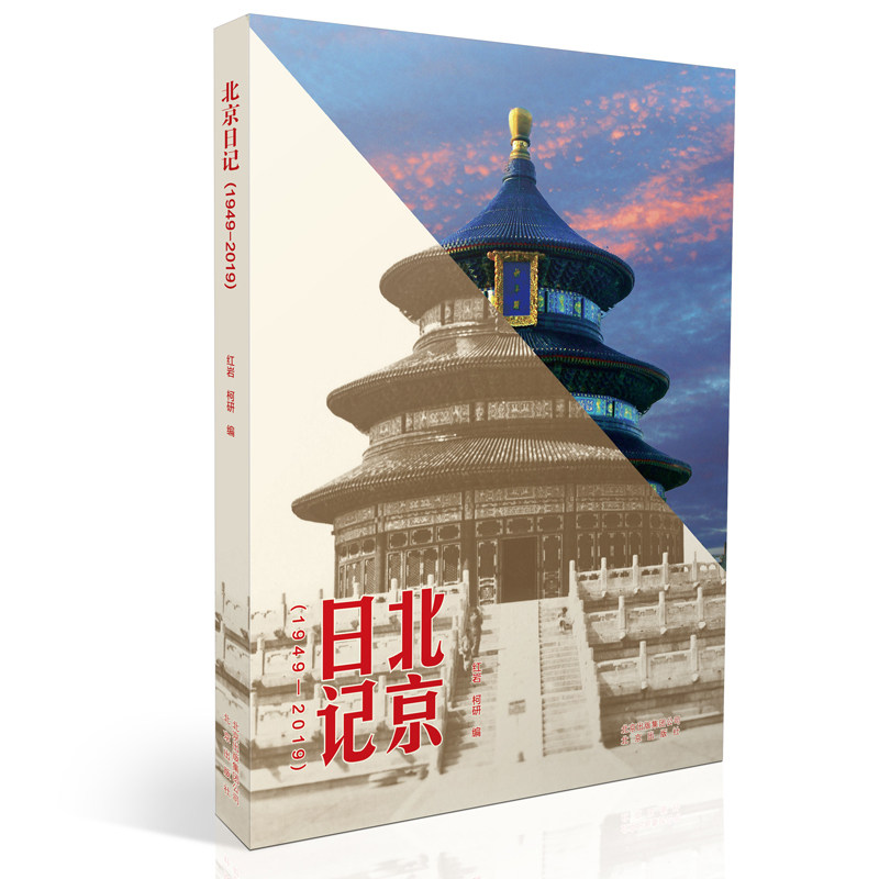 正版 北京日记(1949-2019) 北京自助旅游攻略指南书籍穷游北京旅游攻略风景名胜指南 交通地图 中国自助游北京旅游书籍 北京出版高性价比高么？