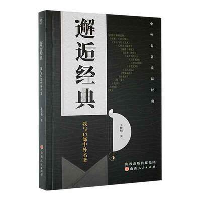 现货正版邂逅经典：我与17部中外名著王晓阳中小学教辅畅销书图书籍山西人民出版社9787203123590