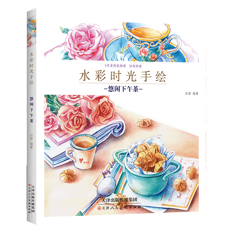 附视频悠闲下午茶 水彩时光手绘成人新手绘画入门课自学零基础水粉画