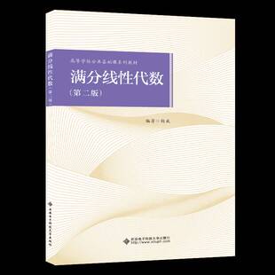 满分线性代数:2024版杨威 自然科学书籍