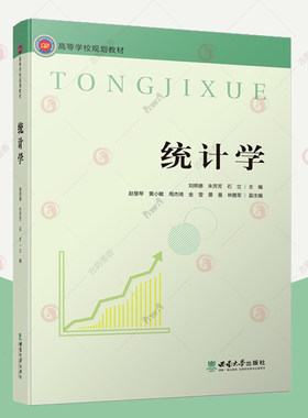 统计学  刘照德 朱芳芳 石立主编.高等学校规划教材西南大学出版社统计学问题思想基本知识 经济管理类专业统计学专业课程教材书籍