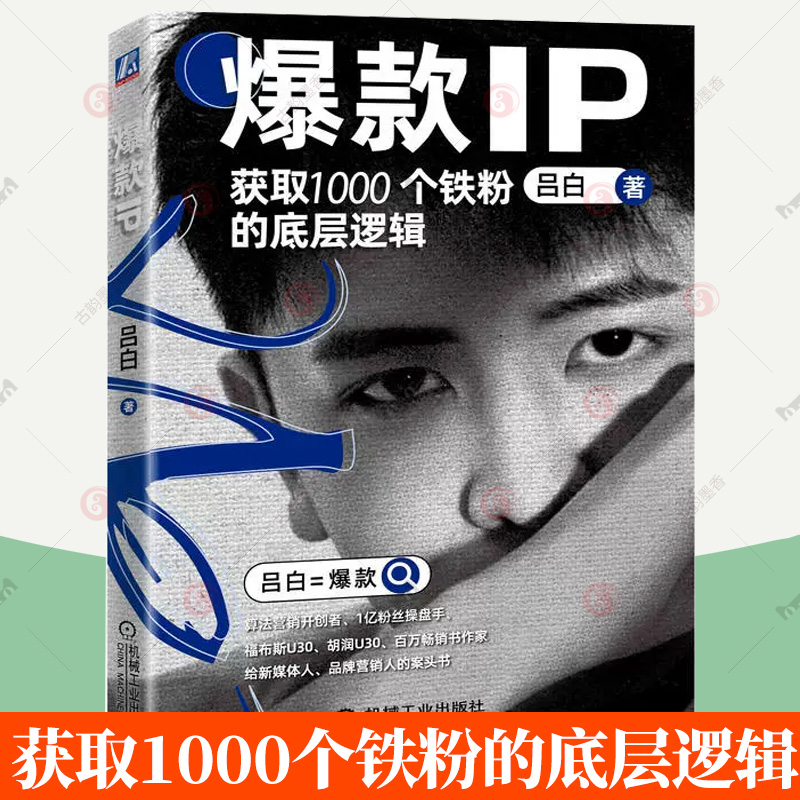 爆款IP获取1000个铁粉的底层逻辑算法营销开创者 1亿粉丝操盘手福布斯U30胡润U30 9787111717805机械工业出版社