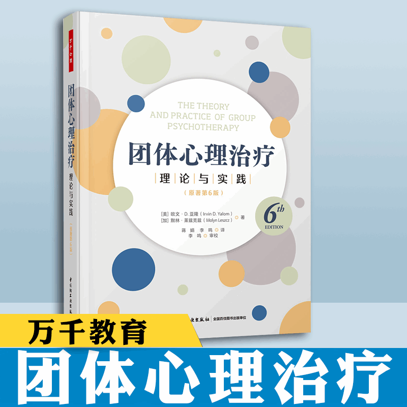 团体心理治疗理论与实践原著