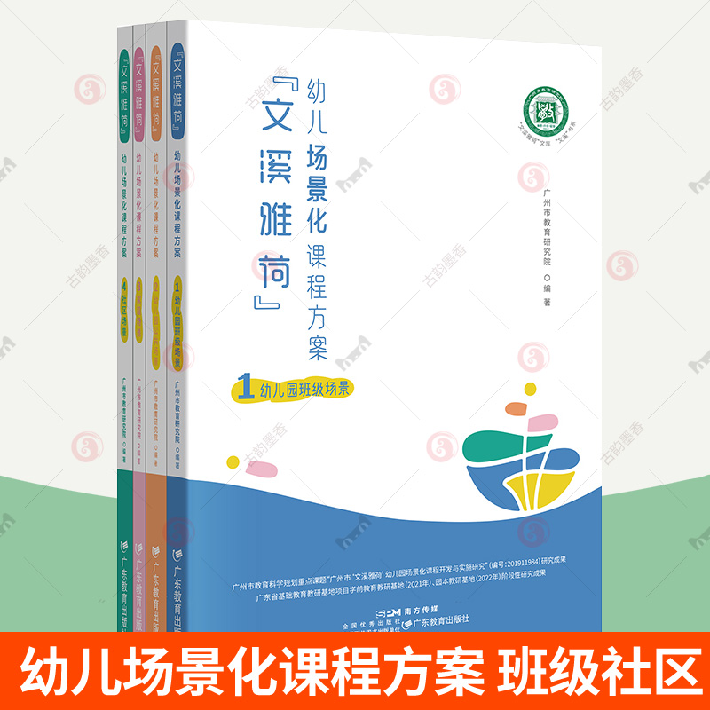 文溪雅荷幼儿场景化课程方案全4册幼儿深度学习课程方案设计 班级社区家庭公共场景家园共育学前教育教学参考资料幼儿教师教学用书