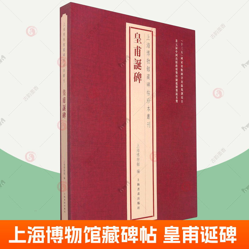 上海博物馆藏碑帖珍本丛刊皇甫诞碑历代善本碑帖原色原大精印法帖题跋印鉴经典碑帖释文译注拓片练字帖毛笔书法字帖书籍-封面