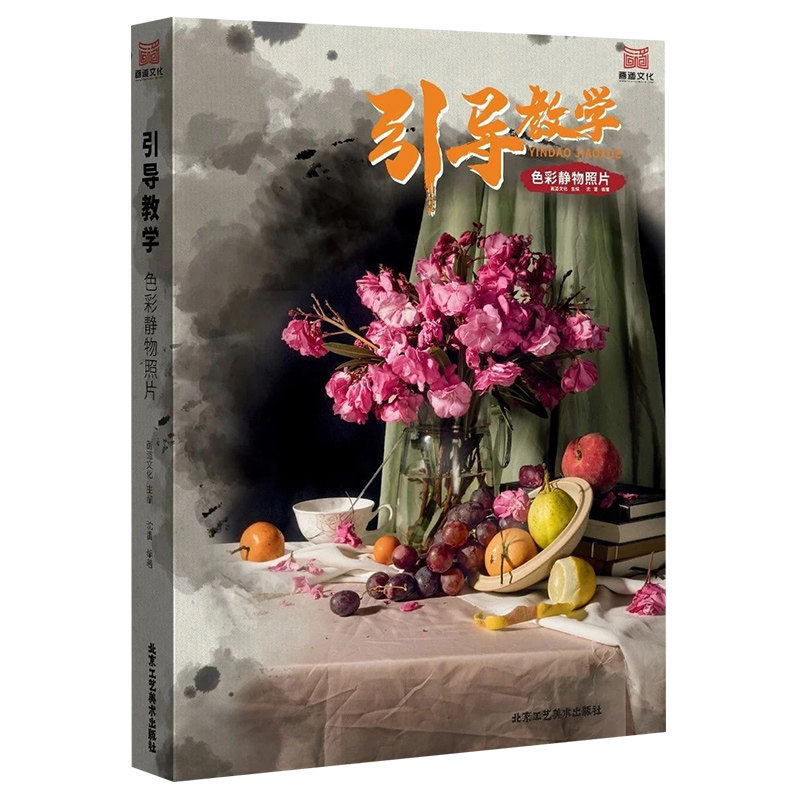 引导教学色彩静物照片2020画道文化刘意水粉画单体组合对画果蔬花卉