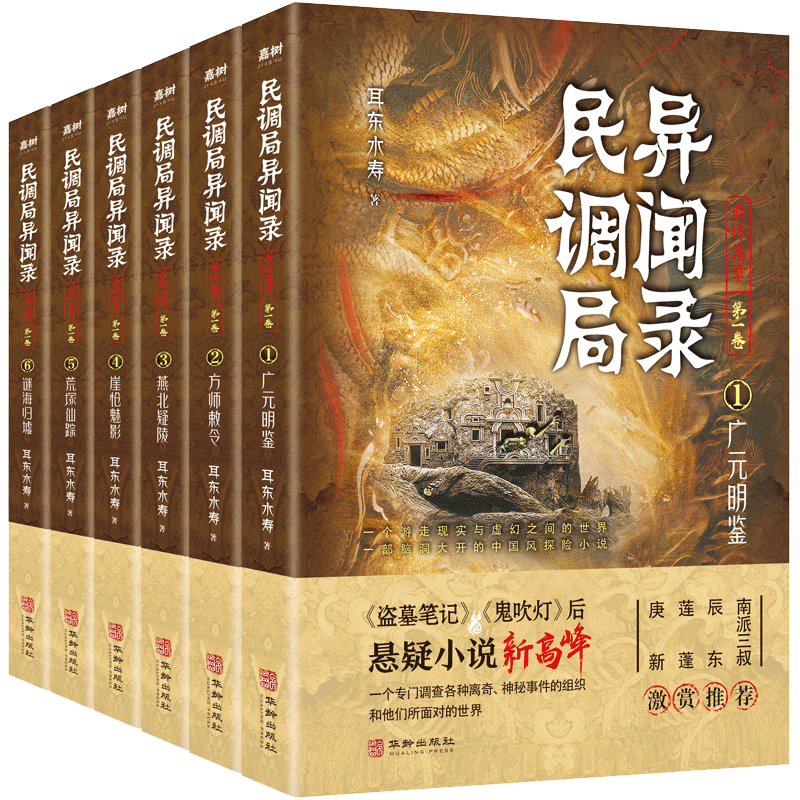 民调局异闻录最终篇章 全套6册 耳东水寿民调局异闻录终结季后传广元明鉴方师敕令燕北疑陵崖怆魅影荒塚仙踪谜海归墟 悬疑小说书籍