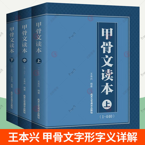 甲骨文读本上中下全3册