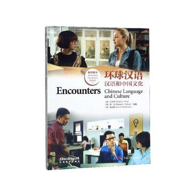环球汉语:汉语和中国文化:Chinese language and culture:4:4:教师用书:Annotated instructor's edition任友梅 外语书籍