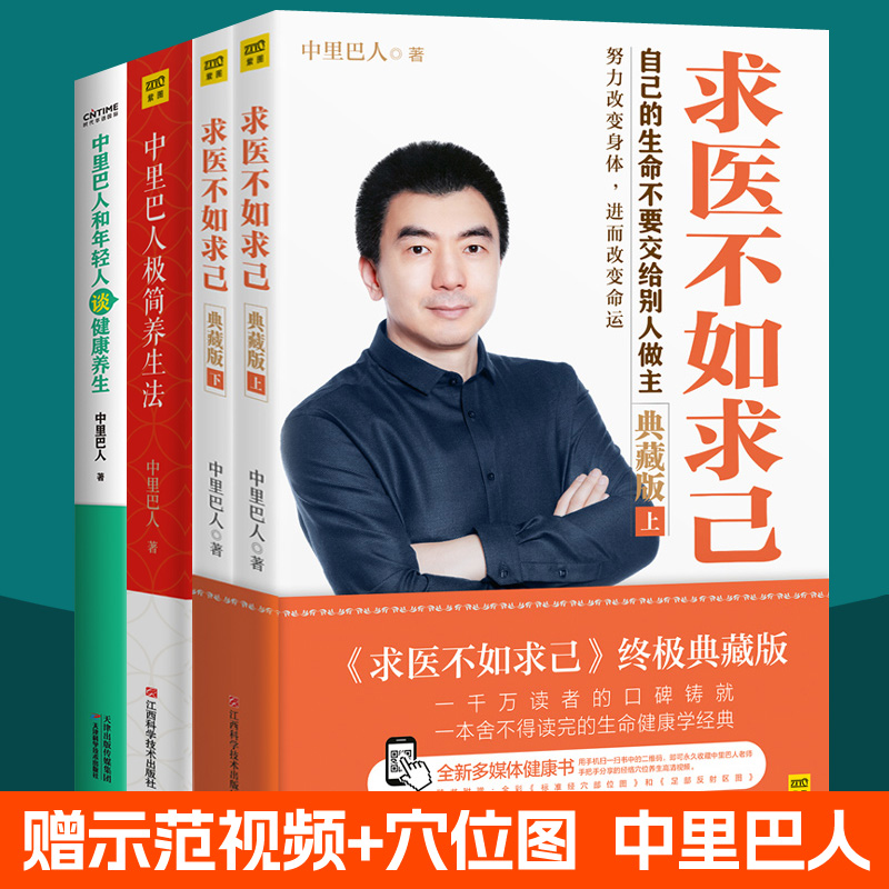 求医不如求己中里巴人和年轻人谈健康养生+中里巴人极简养生法全4册道德经黄帝内经家庭医学全书人体经络穴位按摩大全中医养生书籍