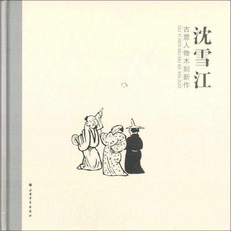 沈雪江古意人物木刻新作沈雪江木刻版画作品集中国现代艺术书籍