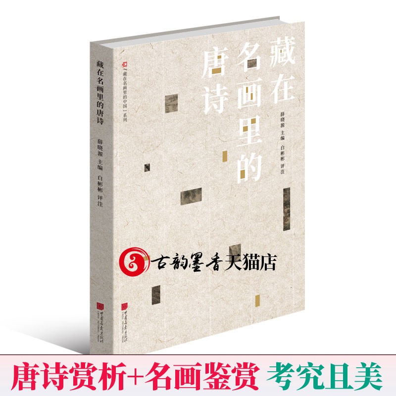 正版包邮 藏在名画里的唐诗17位唐代诗人的51首经典诗作66幅历代绘画名家的传世名画诗中有画画中有诗诗画合一李白杜甫孟浩然诗
