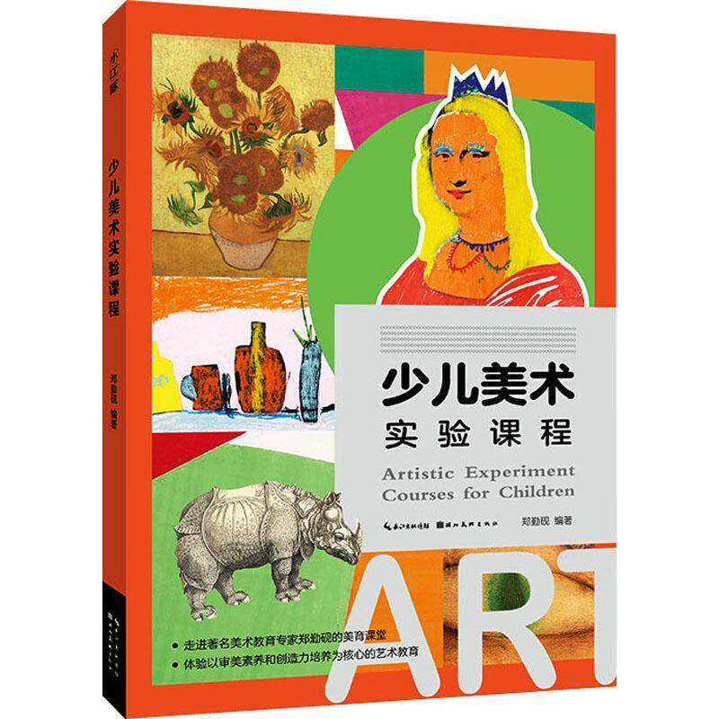 少儿美术实验课程郑勤砚少年儿童美术教育教材艺术书籍