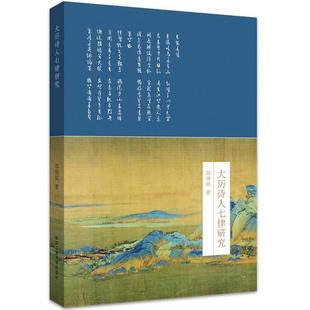 正版 大历诗人七律研究郎晓斌唐诗七言律诗诗歌研究普通大众古诗词研究书籍