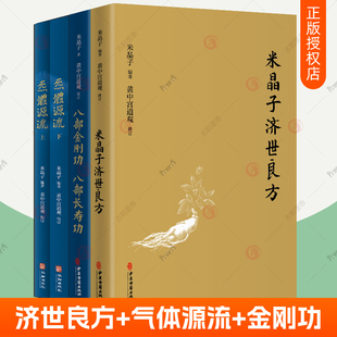 全四册中医古籍养生黄中宫道观修张至顺图书籍 八部金刚功八部长寿功套装 炁体源流上下册 4册张至顺米晶子济世良方