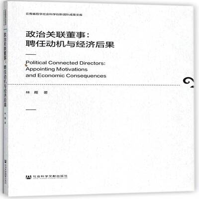 政治关联董事:聘任动机与经济后果:appointing motivations and economic consequences林雁上市公司董事研究中国管理书籍