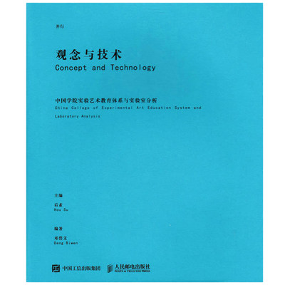 观念与技术 邓碧文著 院校教学体系优缺点分析大全 实验艺术 设计 教育书 美术学院 艺术教学探讨书全国艺术院校教学研究书籍