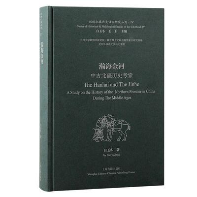 瀚海金河:中古北疆历史考索:a study on the history of the northern frontier in China during the mle ages白玉冬 历史书籍