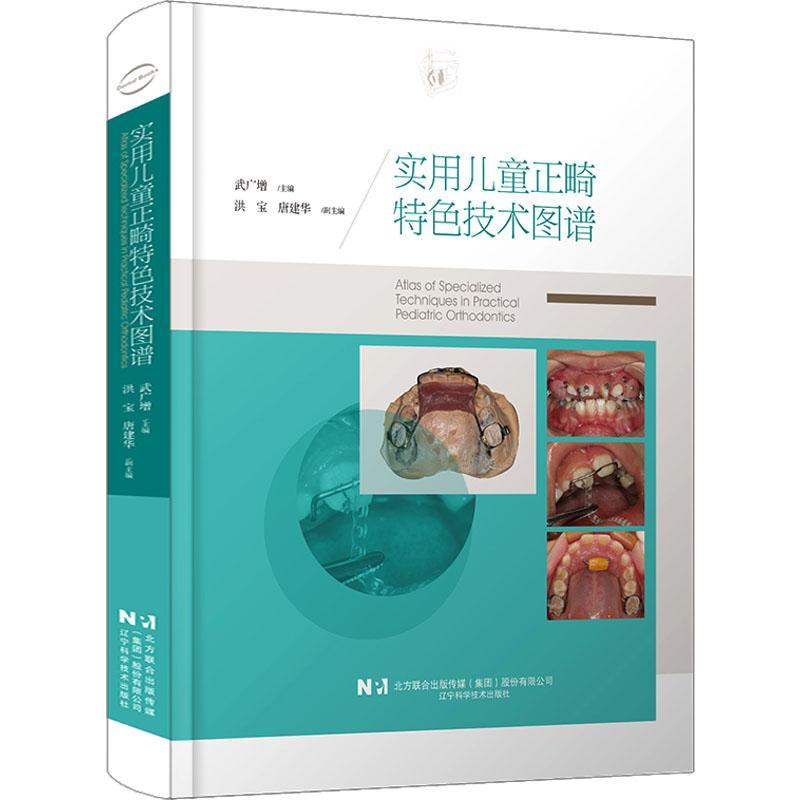 实用儿童正畸技术图谱武广增 自由组套书籍