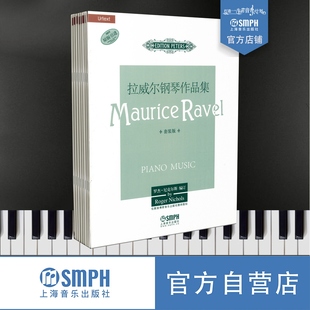 钢琴曲谱书籍 钢琴教材 版 罗杰·尼克尔斯 引进 包邮 拉威尔钢琴作品集套装 正版 Roger 上海音乐出版 Nichols 原版 共九册 钢琴教程