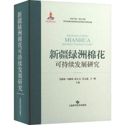 现货正版绿洲棉花可持续发展研究毛树春经济畅销书图书籍上海科学技术出版社9787547858165