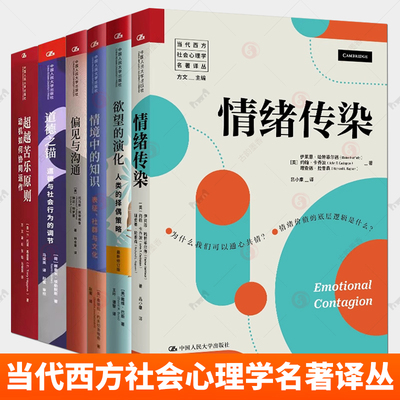 当代西方社会心理学名著译丛6册 欲望的演化 人类的择偶策略 情绪传染超越苦乐原则 情境中的知识 道德之锚 道德与社会行为的调节