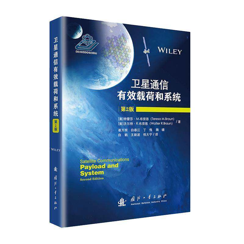 卫星通信有效载荷和系统(2版)特蕾莎布劳恩沃尔特布劳恩崔万照 工业技术书籍