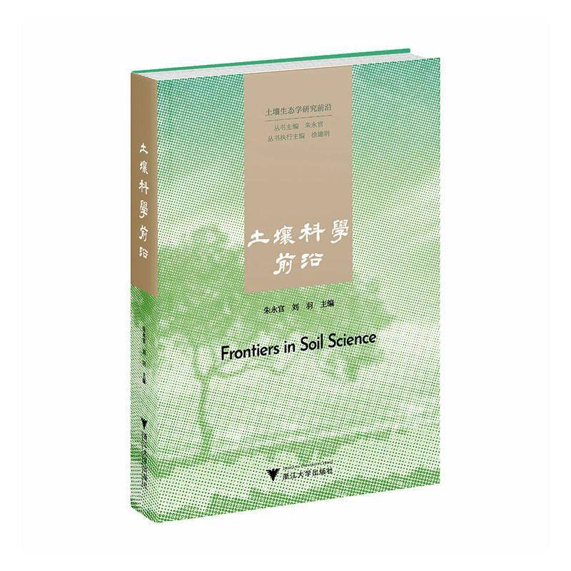 土壤科学前沿 朱永官 刘羽 著 了解土壤生态前沿研究方向积累土壤环境治理专业思维掌握土壤微生物生态核心知识夯实 正版书籍