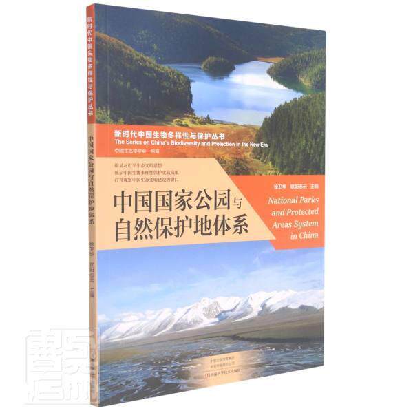 现货正版中国国家公园与自然保护地体系徐卫华农业、林业畅销书图书籍河南科学技术出版社有限公司9787572505072属于什么档次？