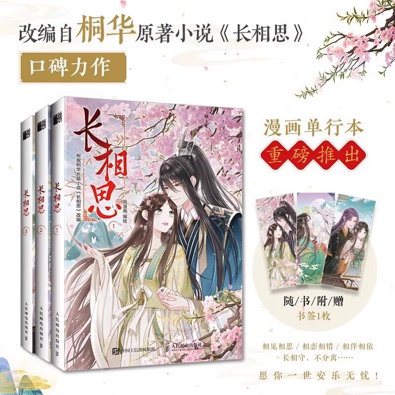 长相思漫画1-3册 飒漫画编绘 长相思小说桐华正版周边杨紫主演同名电视剧原著小说 都市言情玄幻仙侠漫画书籍畅销正版