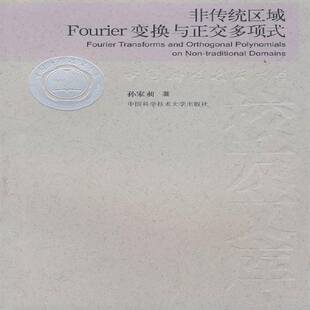 非传统区域Fourier变换与正交多项式侯建国傅里叶变换研究自然科学书籍