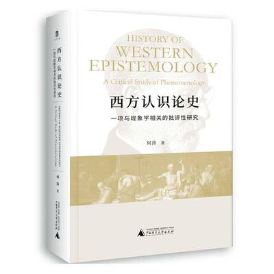 西方认识论史:一项与现象学相关的批评研究何涛 哲学宗教书籍