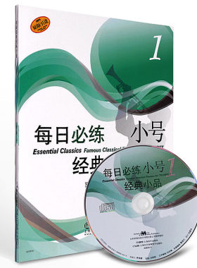 正版 每日必练小号经典小品1 附光盘原版 小号乐器教程 短号乐器小号演奏技巧学小号自学入门教学教材书小号曲谱乐谱琴谱音乐书籍