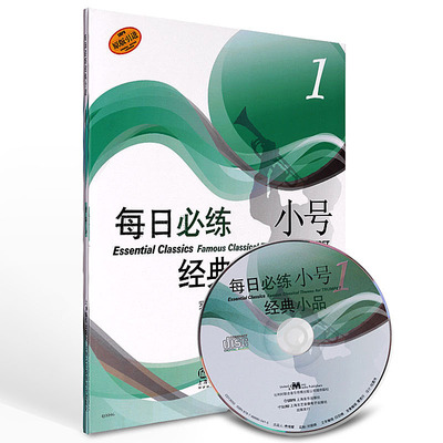 正版 每日必练小号经典小品1 附光盘原版 小号乐器教程 短号乐器小号演奏技巧学小号自学入门教学教材书小号曲谱乐谱琴谱音乐书籍