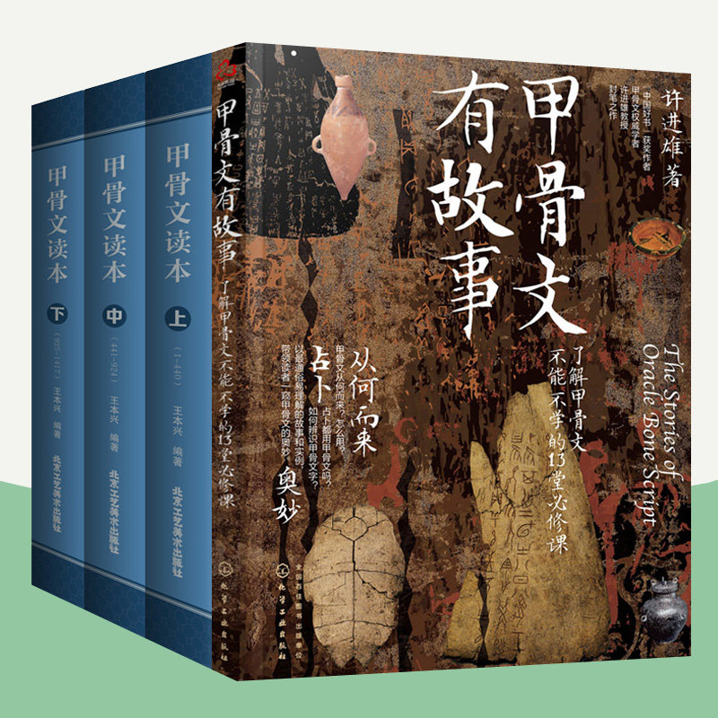 正版包邮 全4册 甲骨文读本上中下+甲骨文有故事 甲骨文字帖 甲骨文丛书系列 甲骨文字典 甲骨文字帖书法 甲骨文识字卡常用字字