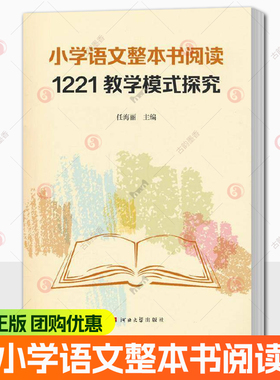现货速发 正版包邮  小学语文整本书阅读1221教学模式探究 9787566625366 任海丽 河北大学出版社 中小学教辅图书籍