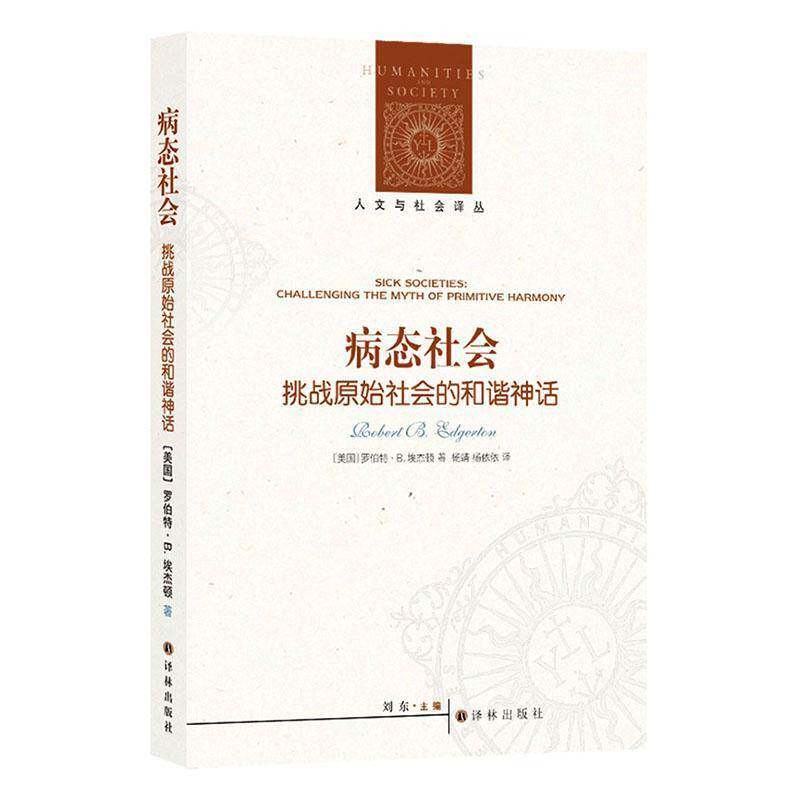 病态社会:挑战原始社会的和谐神话罗伯特·埃杰顿 图书书籍