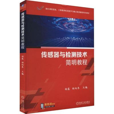 传感器与检测技术简明教程 胡蓉   工业技术书籍