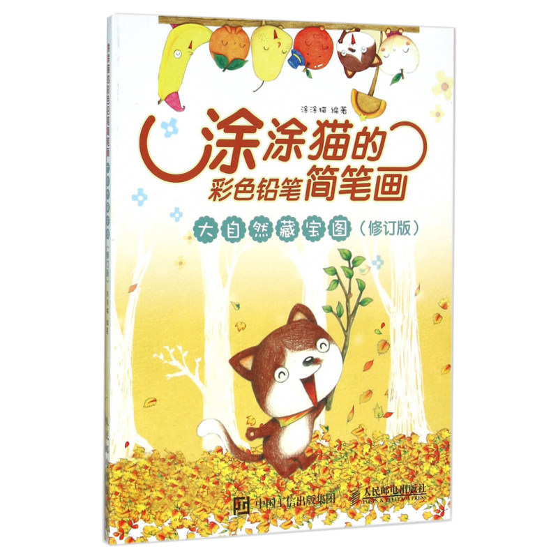 涂涂猫的彩色铅笔简笔画大自然藏宝图 色铅笔教程书 彩铅画色铅笔绘画
