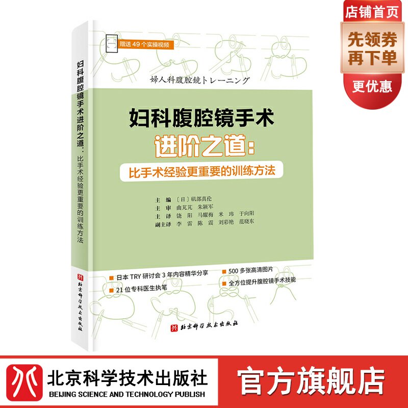 现货正版 妇科腹腔镜手术进阶之道 比手术经验更重要的训练方法 对腹腔镜手术必须掌握的知识、技术详细讲解 北京科学技术