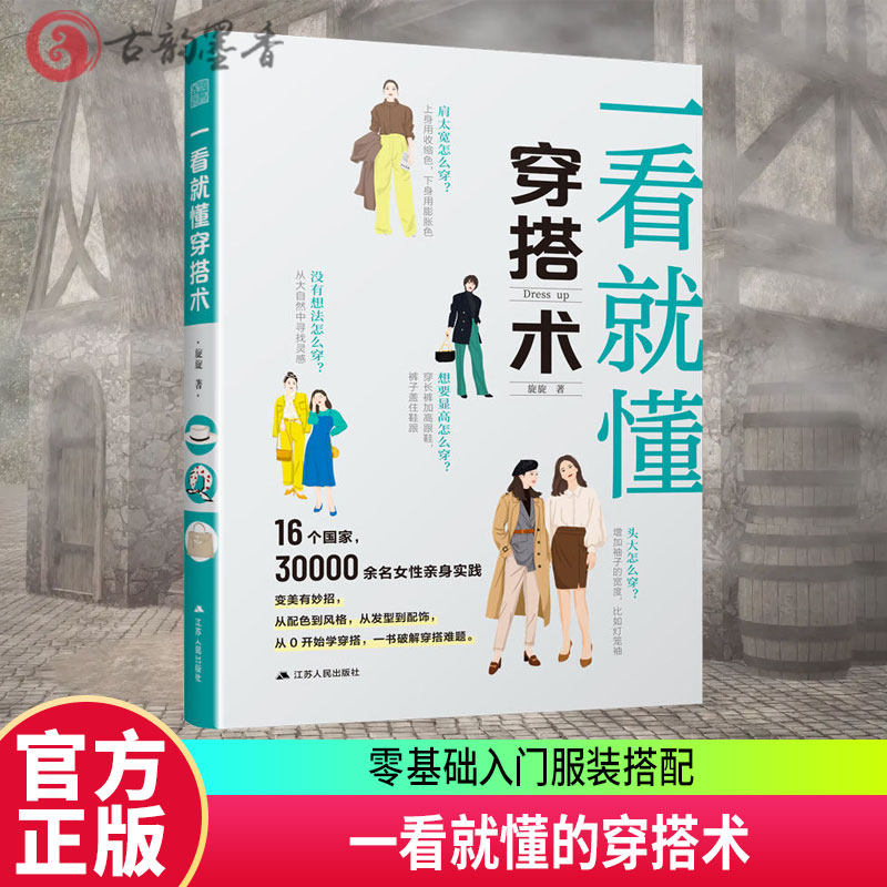 正版包邮 一看就懂的穿搭术 零基础入门服装搭配指南网红时尚热门穿搭通勤减龄风服装色彩教程穿搭图解书穿搭有术平价搭出时尚范使用感如何?